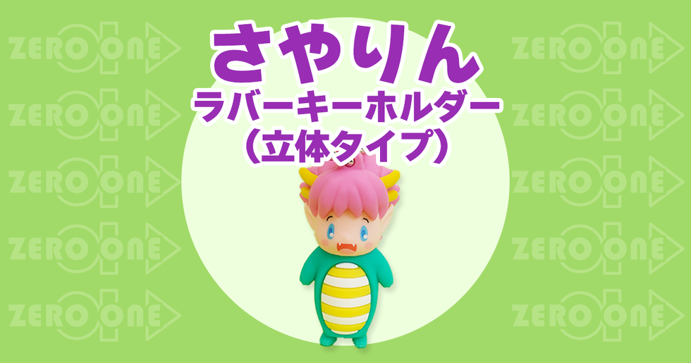 さやりん ラバーキーホルダー(立体タイプ)