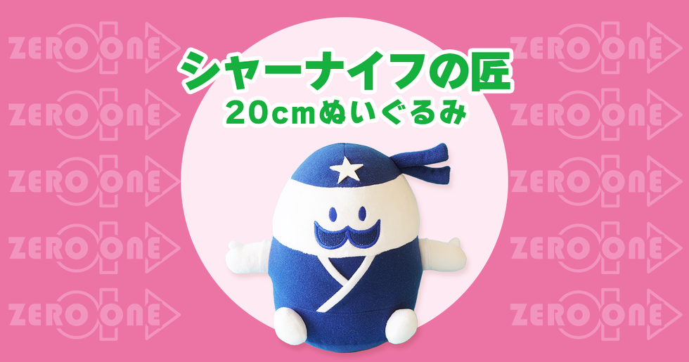 シャーナイフの匠 20cm ぬいぐるみ アイキャッチ