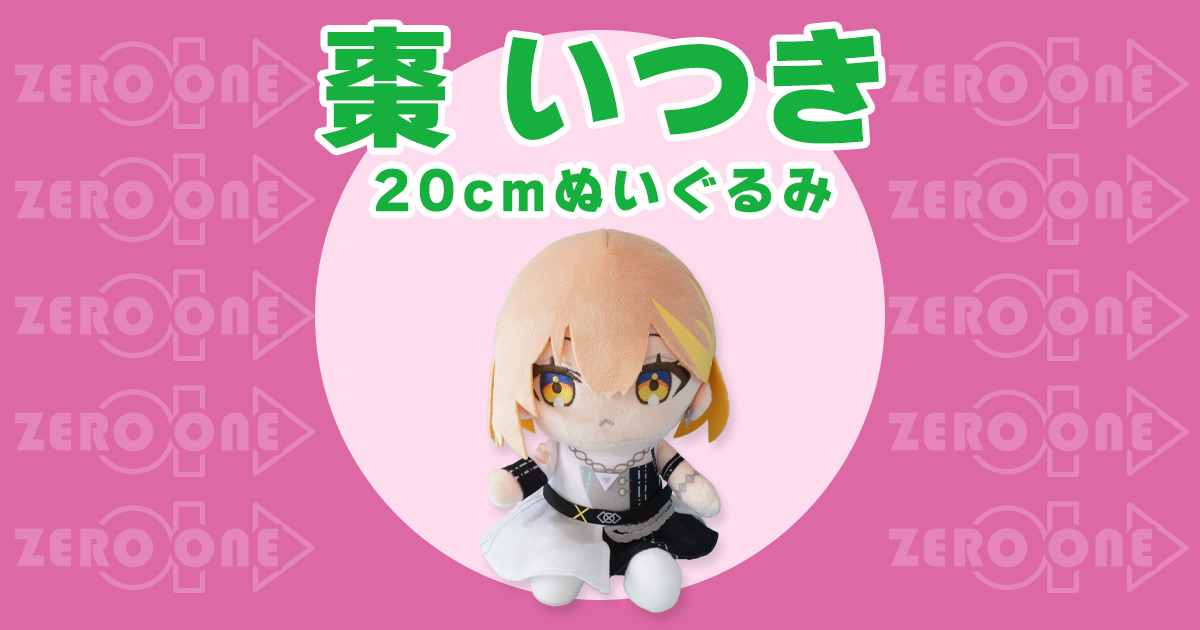 超安い 棗いつき オリジナル | ブログ | ぬいぐるみ | 20cmぬいぐるみ ぬいぐるみ