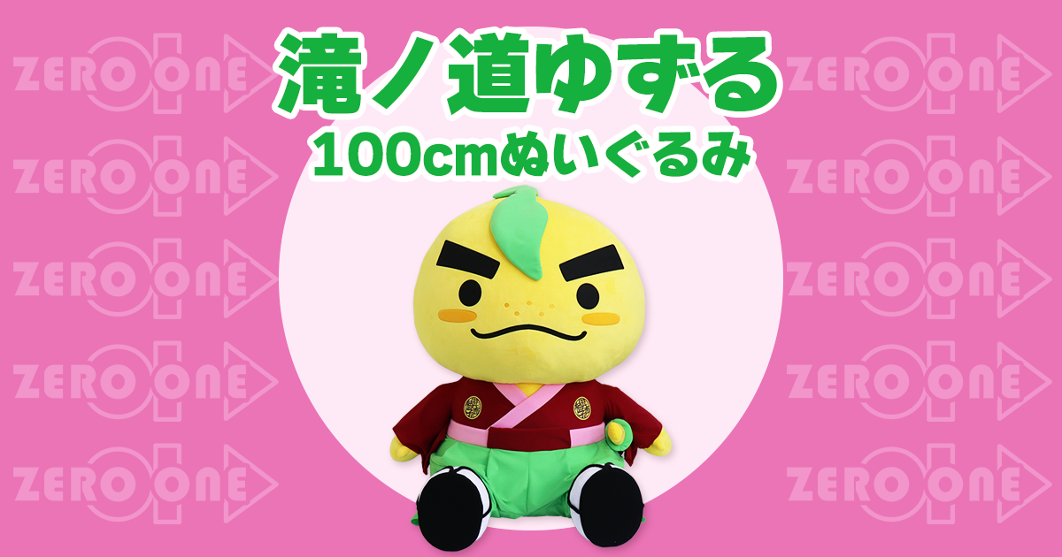 滝ノ道ゆずる 100cmぬいぐるみ | 大きいぬいぐるみ | ブログ