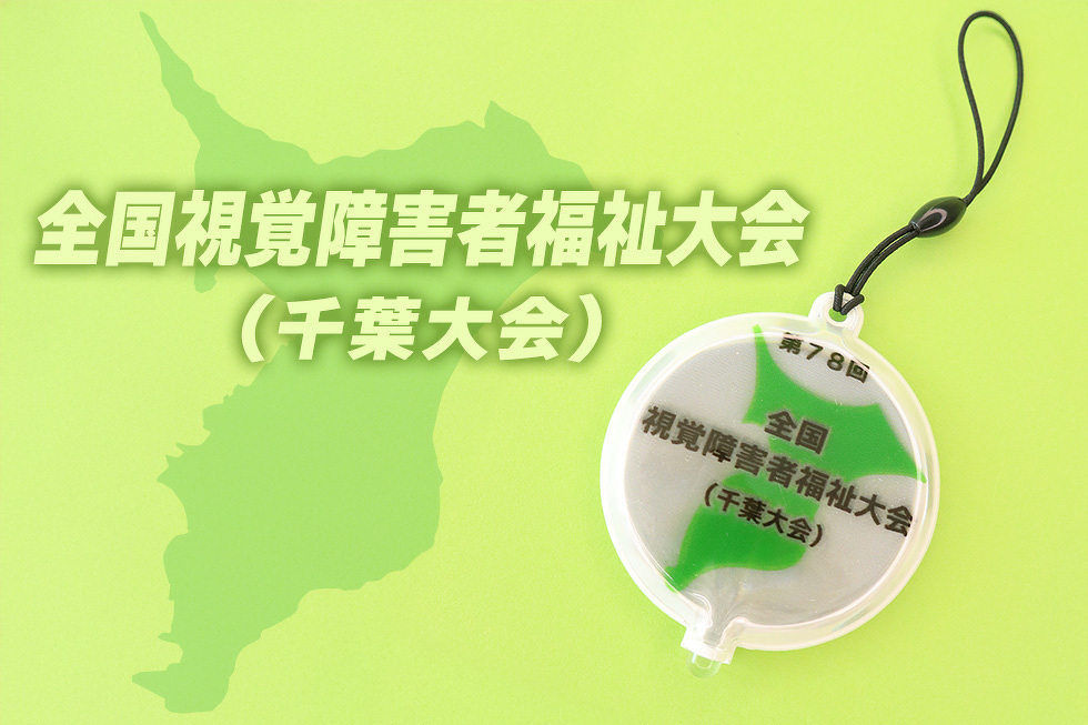 全国視覚障害者福祉大会(千葉大会)