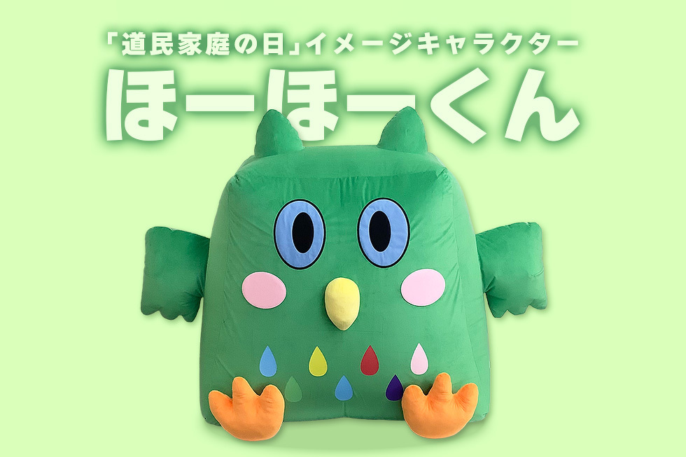 「道民家庭の日」イメージキャラクター　ほーほーくん