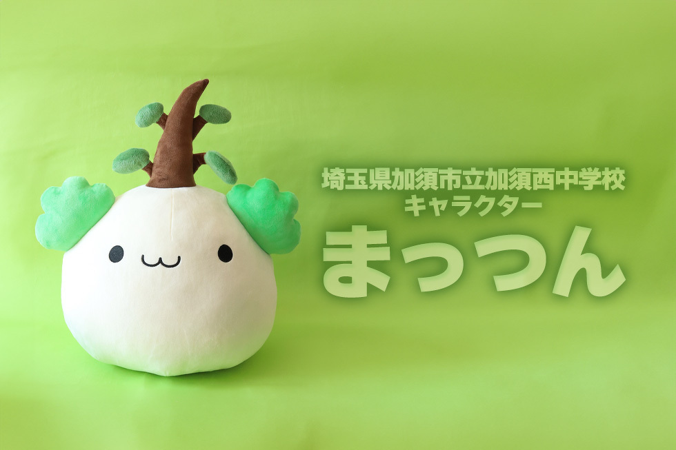 埼玉県加須市立加須西中学校 キャラクター　まっつん