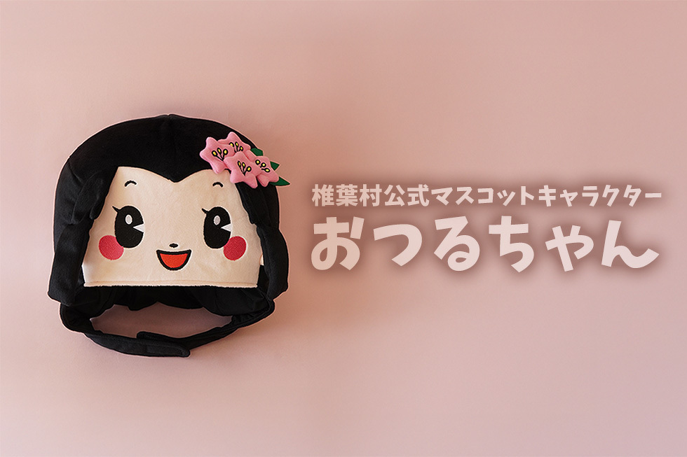 椎葉村公式マスコットキャラクター おつるちゃん