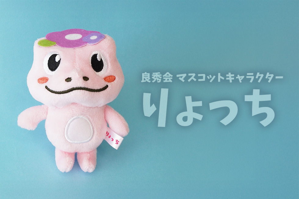 良秀会 マスコットキャラクター りょっち