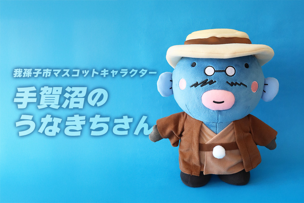 我孫子市マスコットキャラクター 手賀沼のうなきちさん