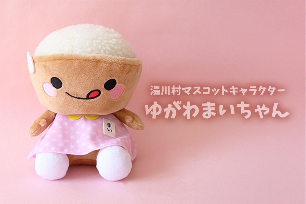 湯川村マスコットキャラクター ゆがわまいちゃん