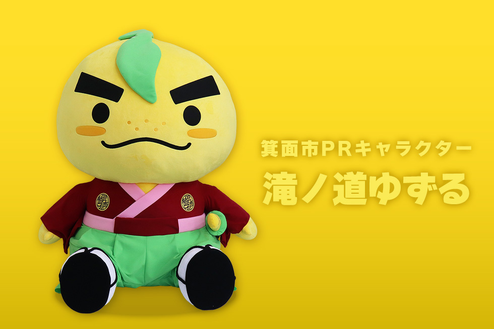 箕面市PRキャラクター　滝ノ道ゆずる