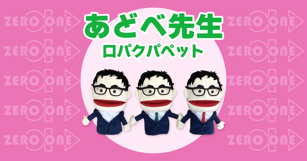 あどべ先生 口パクパペット
