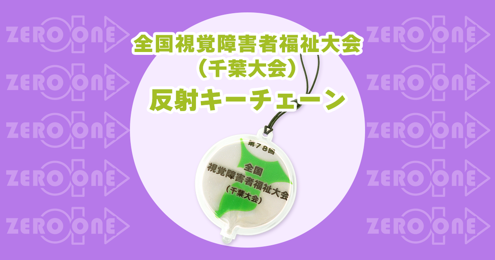 全国視覚障害者福祉大会(千葉大会) 反射キーチェーン