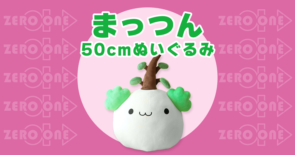 まっつん 50cmぬいぐるみ