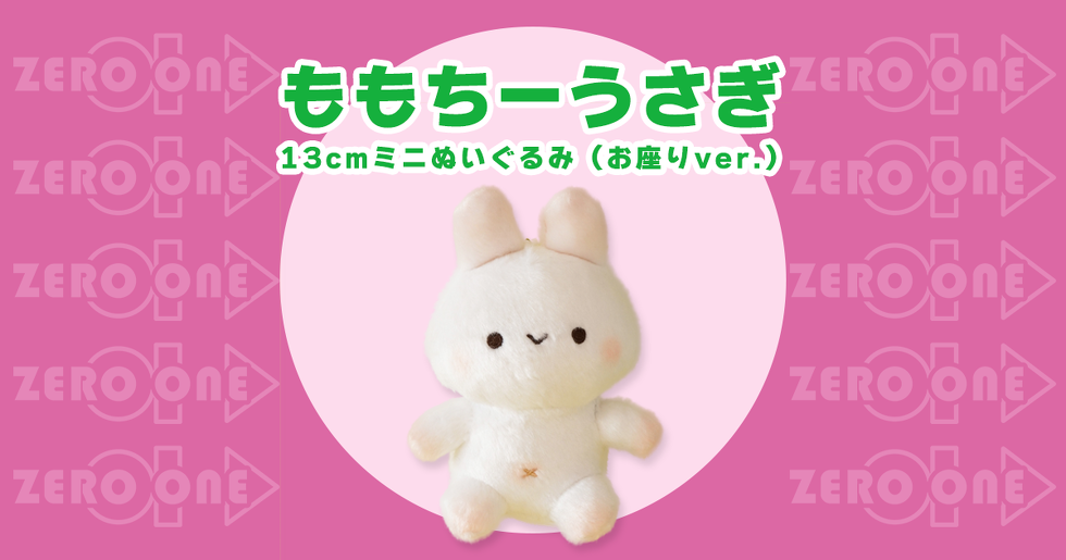 ももちーうさぎ 13cmミニぬいぐるみ(お座りver.)