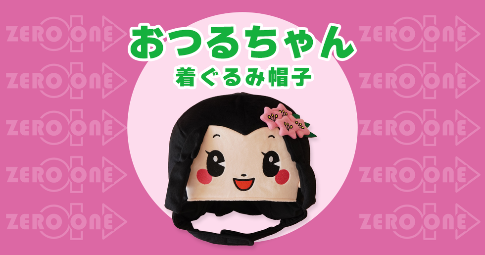おつるちゃん 着ぐるみ帽子