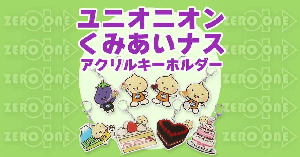 ユニオニオン くみあいナス アクリルキーホルダー