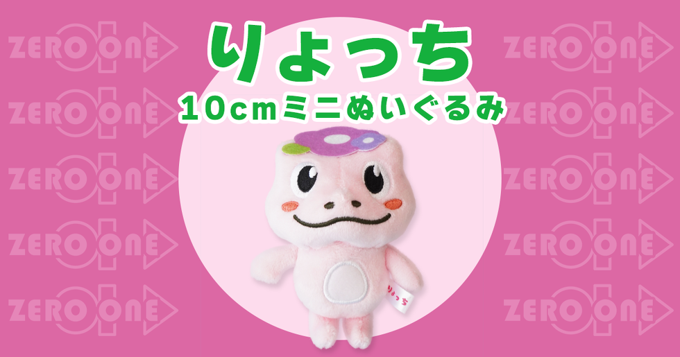 りょっち 10cmミニぬいぐるみ