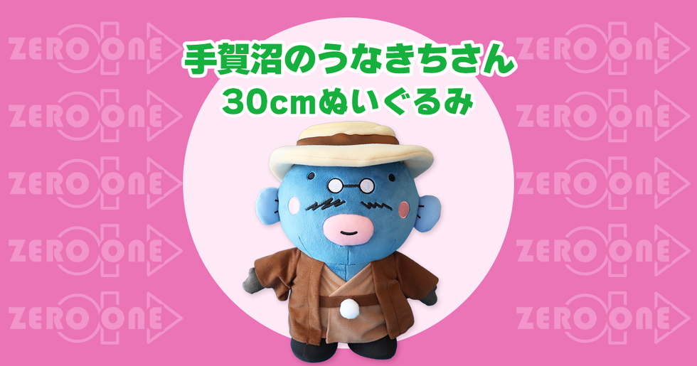 手賀沼のうなきちさん 30cmぬいぐるみ