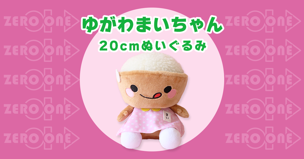 ゆがわまいちゃん 20cmぬいぐるみ