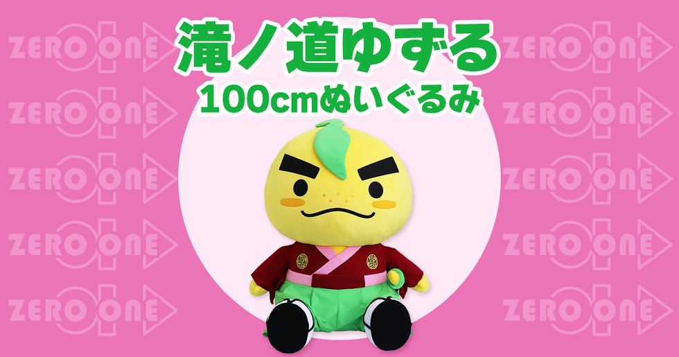 滝ノ道ゆずる 100cmぬいぐるみ