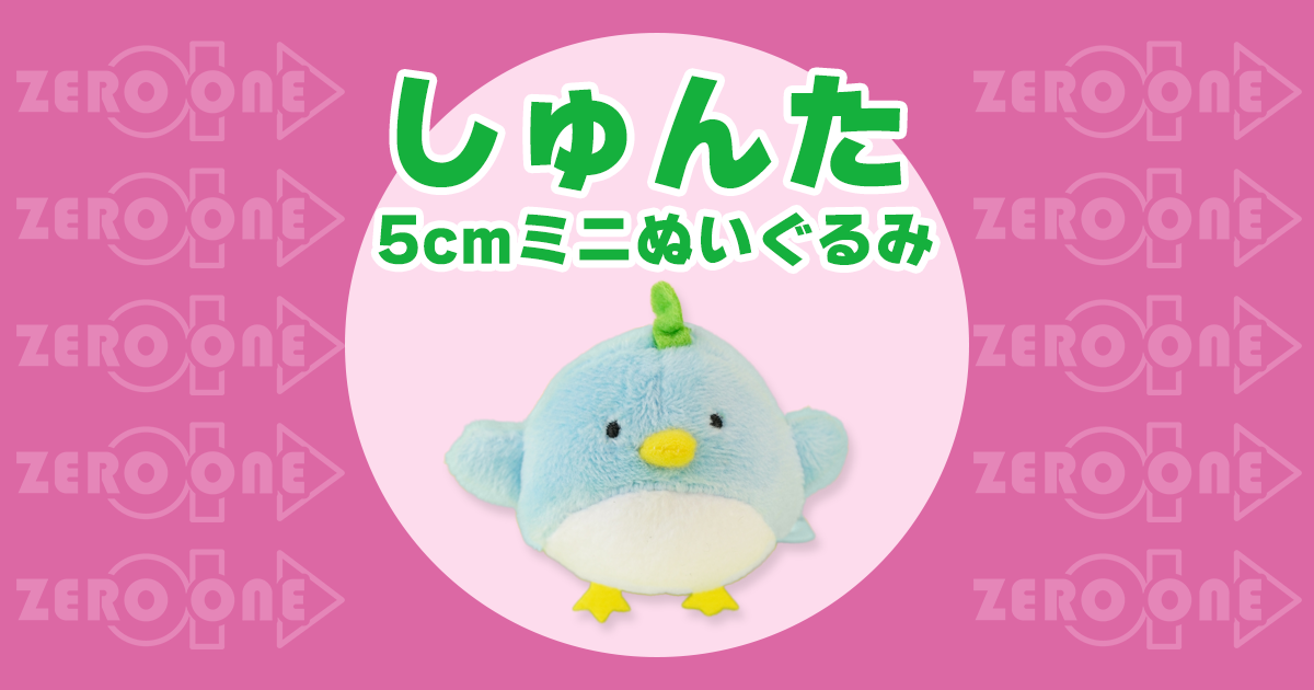 しゅんた 5cmミニぬいぐるみ | ぬいぐるみストラップ | ブログ