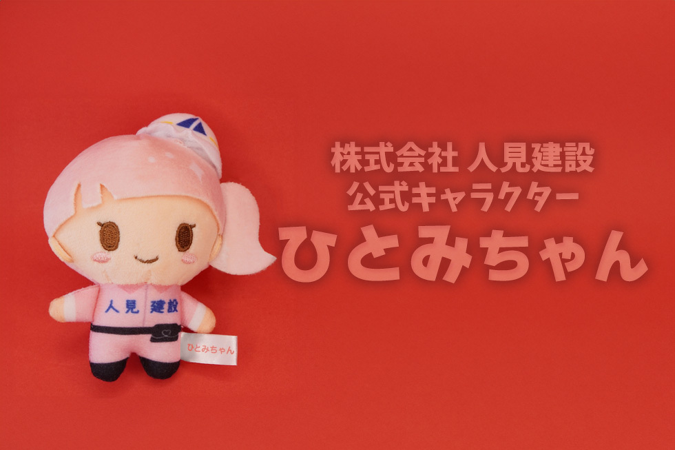 株式会社人見建設 公式キャラクター ひとみちゃん