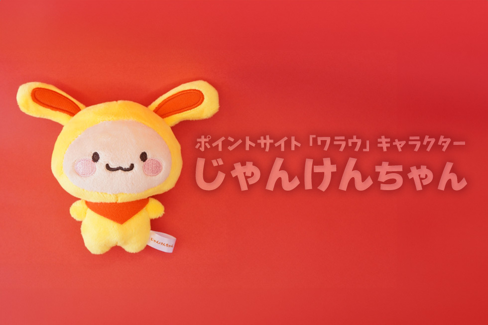 ポイントサイト「ワラウ」キャラクター じゃんけんちゃん