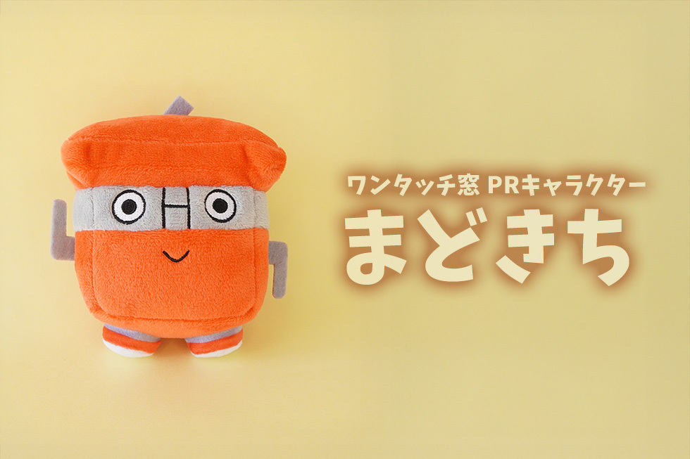 ワンタッチ窓 PRキャラクター　まどきち