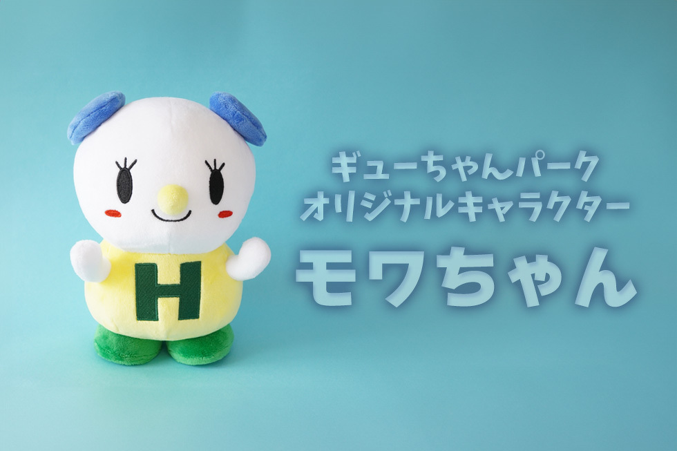 ギューちゃんパークオリジナルキャラクター　モワちゃん