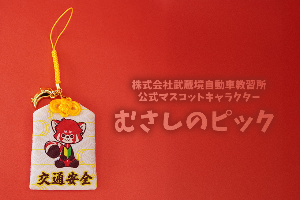 むさしのピック お守り