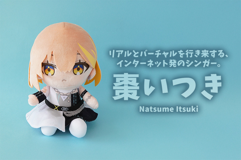 ワンピなど最旬ア！ ぬいぐるみ | 20cmぬいぐるみ 棗いつき | オリジナル | ブログ ぬいぐるみ