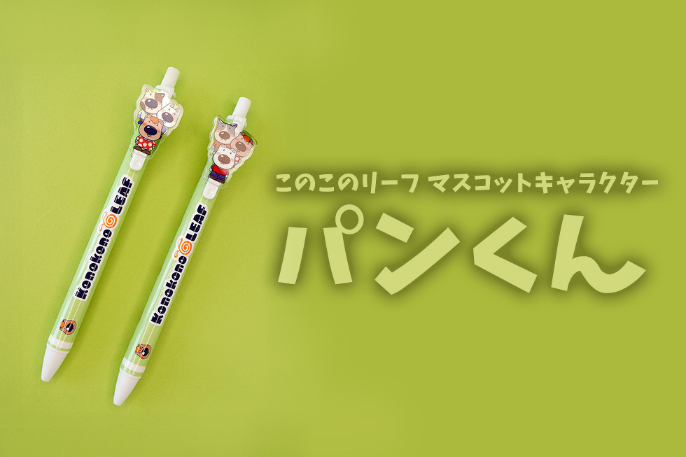 このこのリーフ マスコットキャラクター パンくん