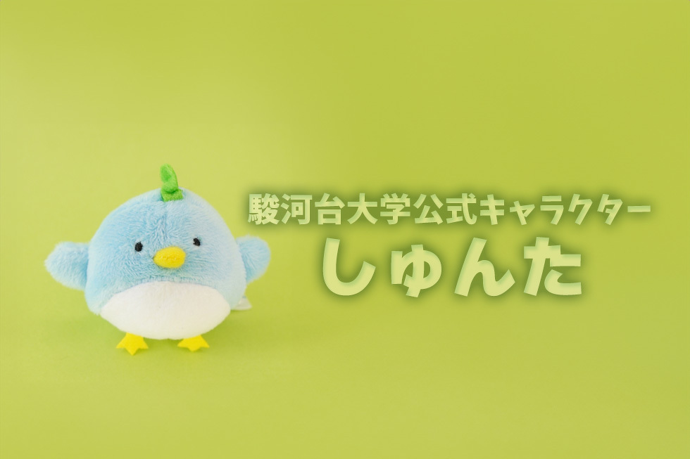 駿河台大学公式キャラクター　しゅんた