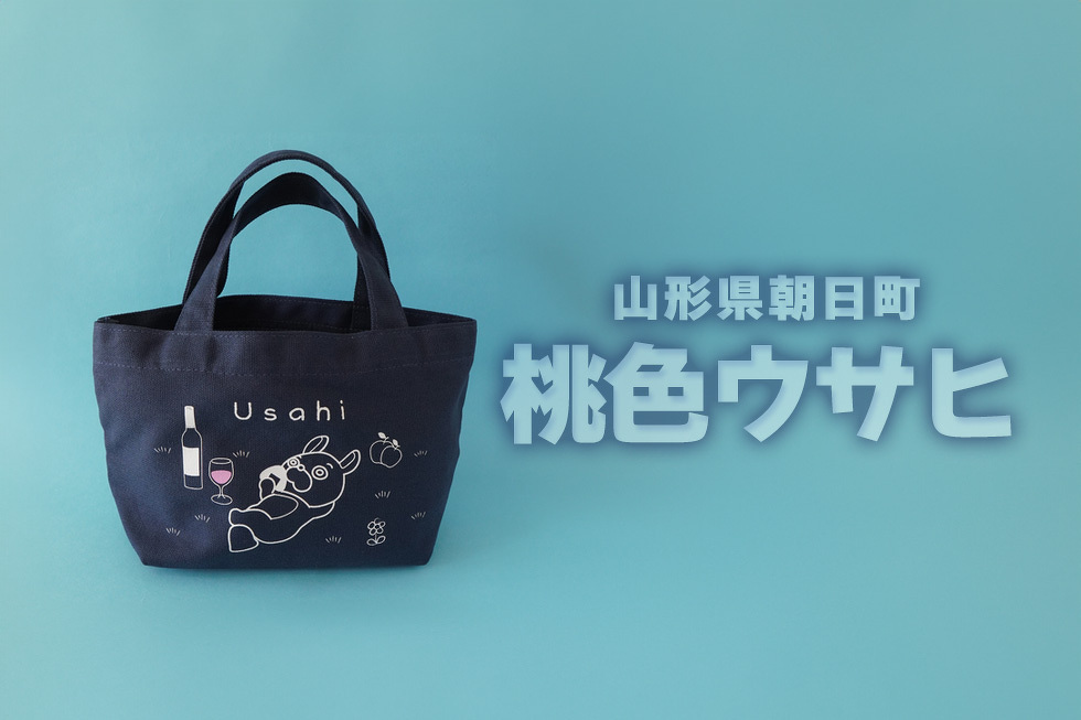 山形県朝日町 桃色ウサヒ