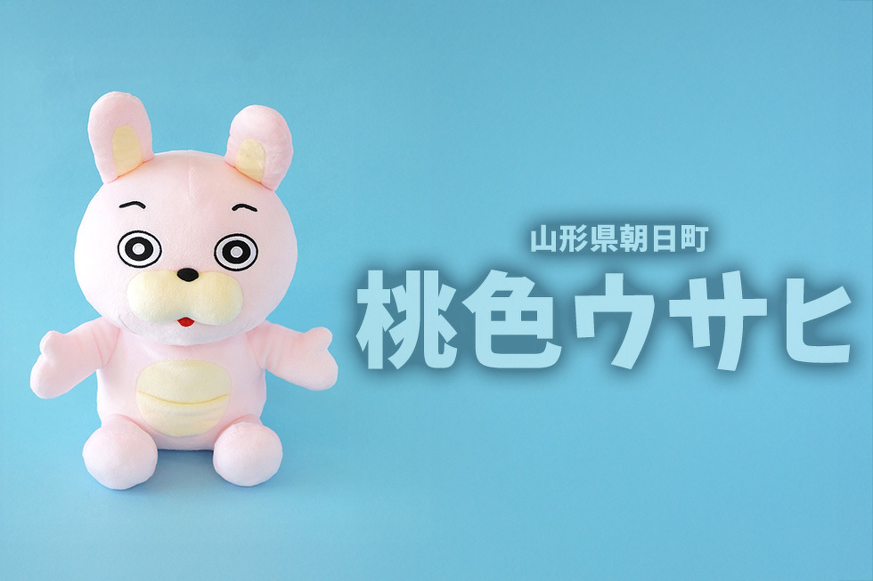 山形県旭町　桃色ウサヒ