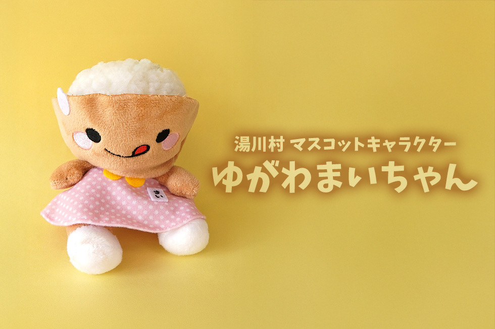 湯川村マスコットキャラクター ゆがわまいちゃん