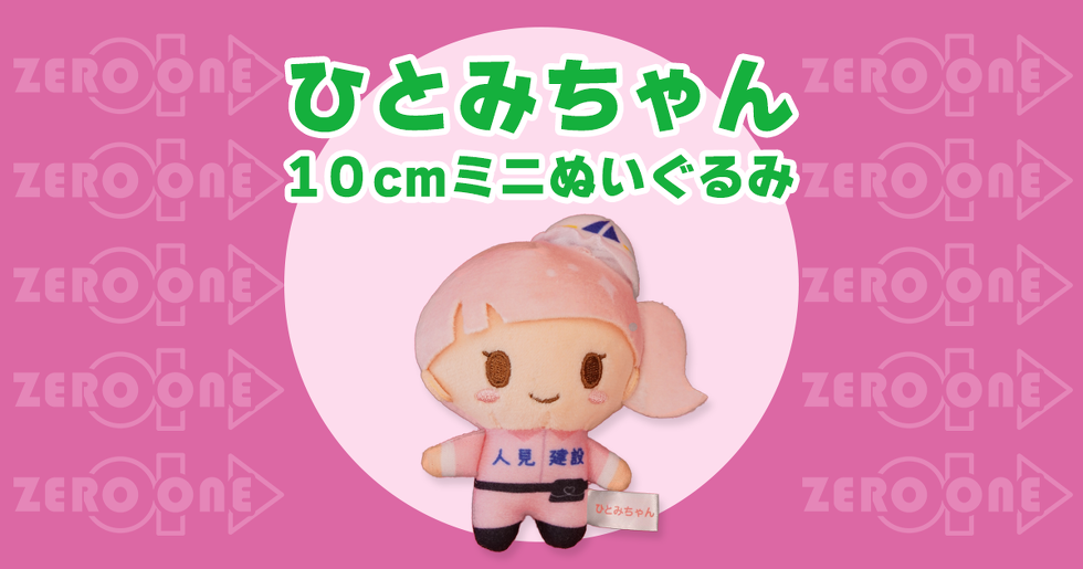 ひとみちゃん 10cmミニぬいぐるみ