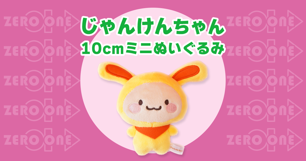じゃんけんちゃん 10cmミニぬいぐるみ