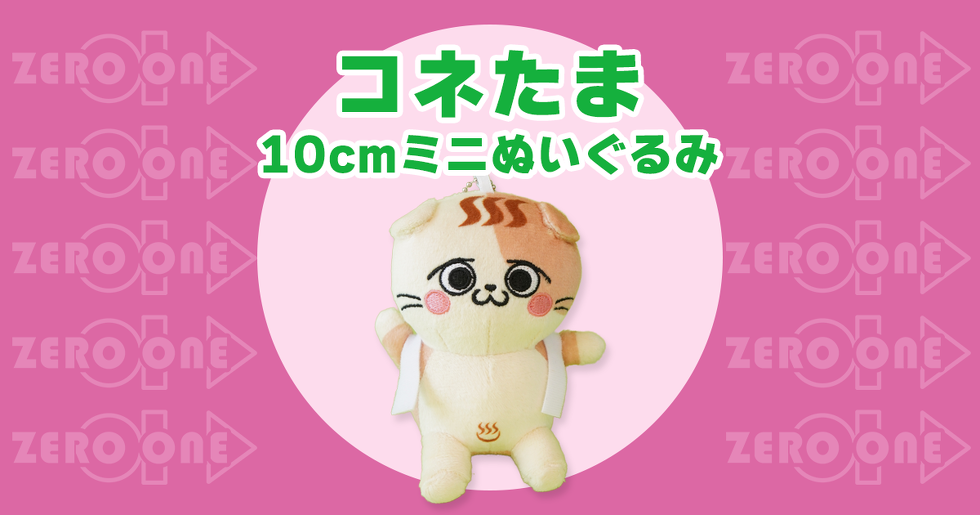 コネたま 10cmミニぬいぐるみ