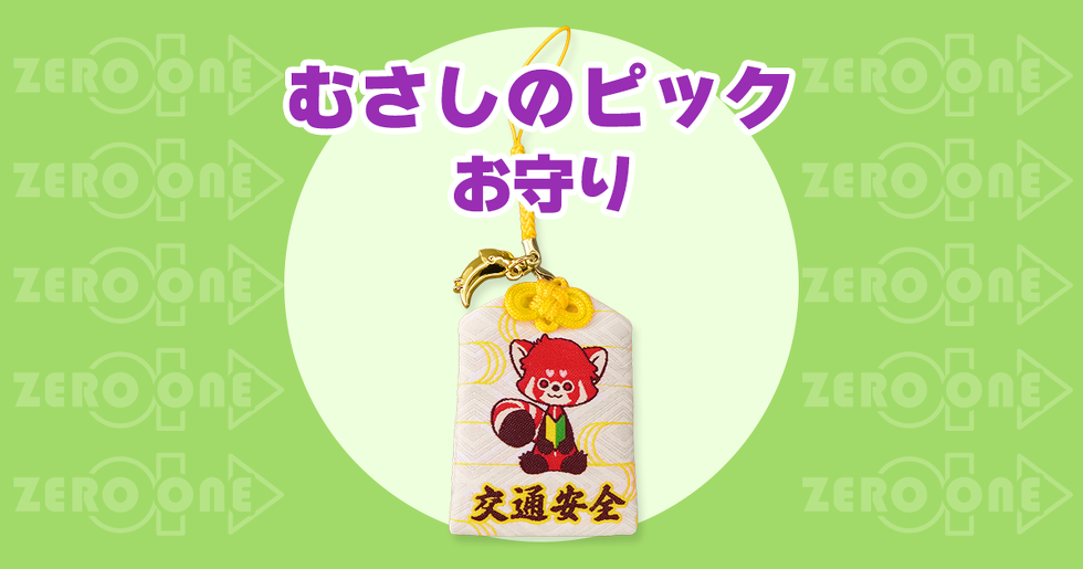 むさしのピック お守り