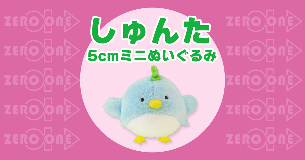 しゅんた 5cmミニぬいぐるみ