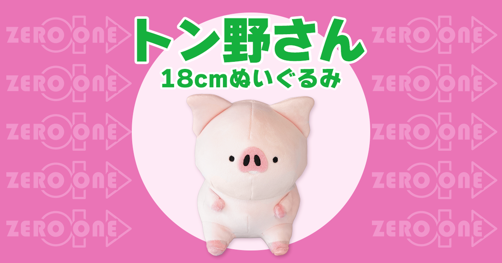 トン野さん 18cmぬいぐるみ