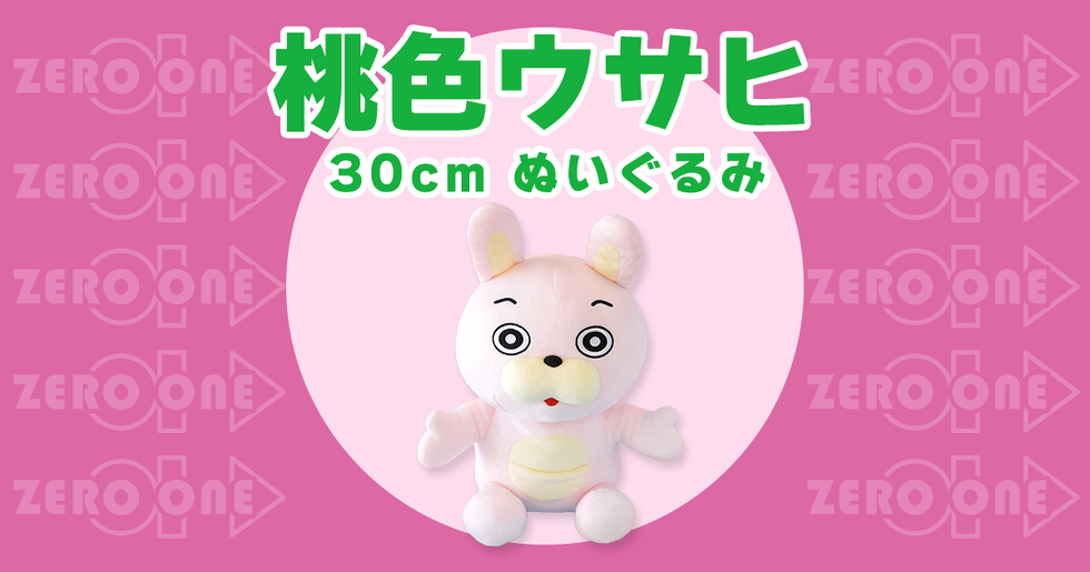 桃色ウサヒ 30cmぬいぐるみ