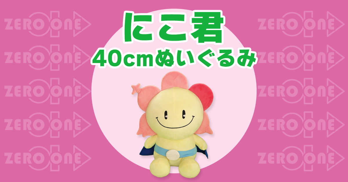 にこ君 40cmぬいぐるみ | 大きいぬいぐるみ | ブログ | オリジナル