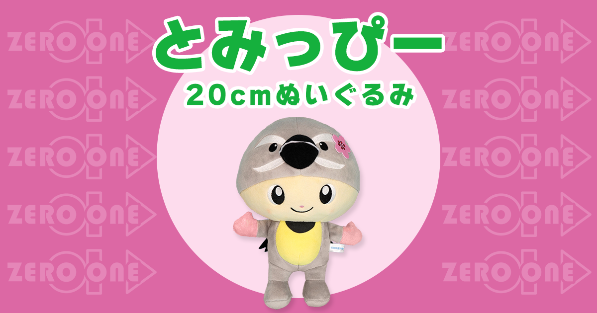 とみっぴー 20cmぬいぐるみ | ぬいぐるみ | ブログ | オリジナルグッズ