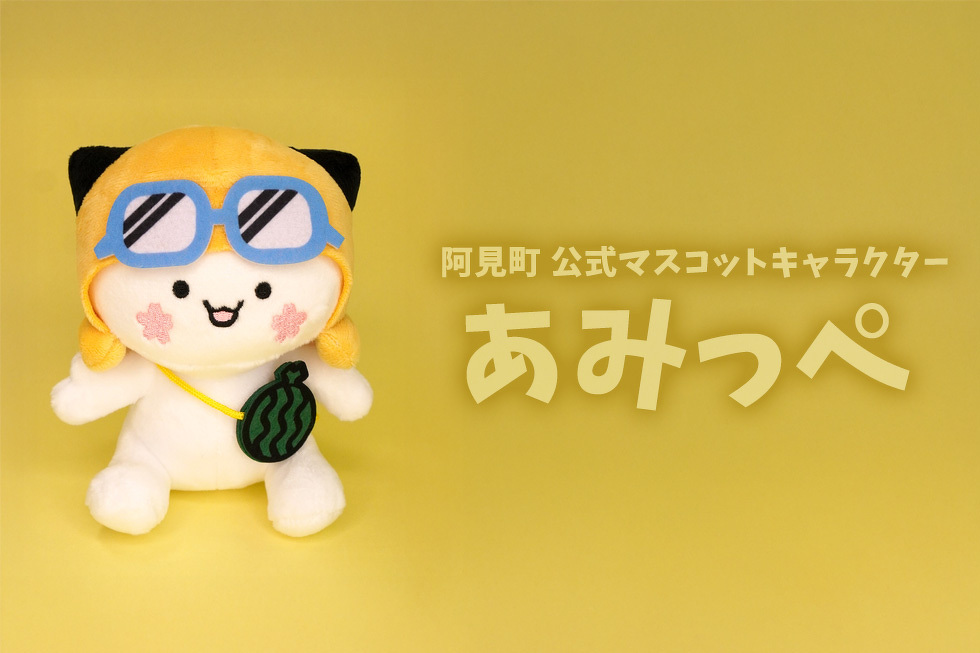 阿見町公式マスコットキャラクター あみっぺ