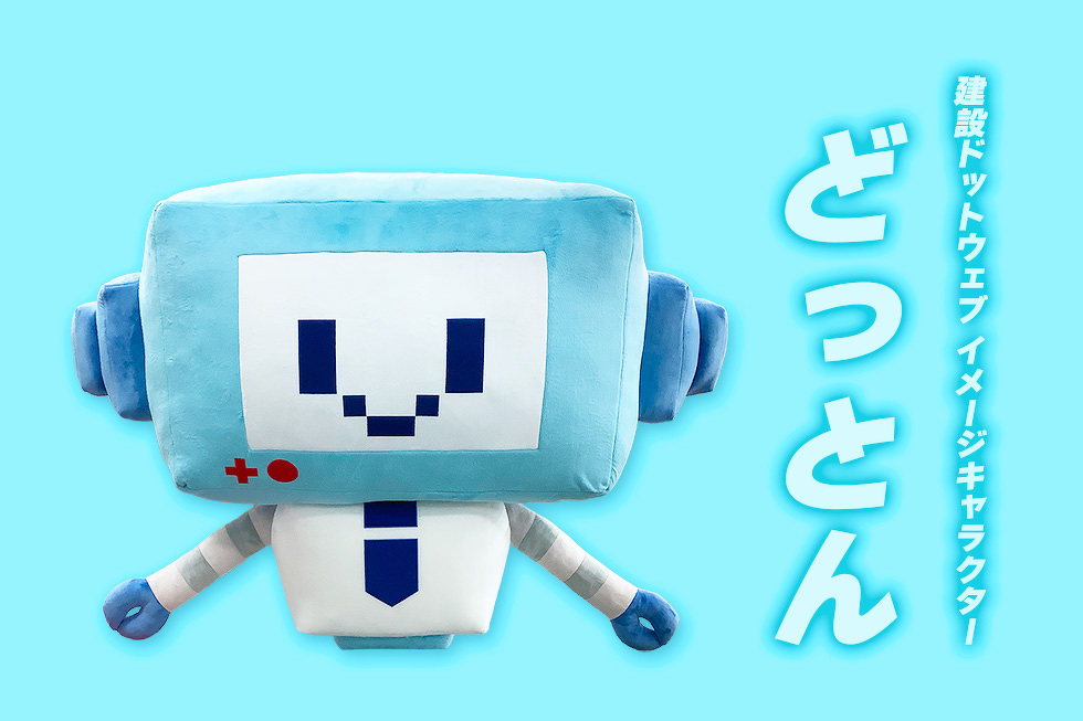株式会社建設ドットウェブ イメージキャラクター『どっとん』