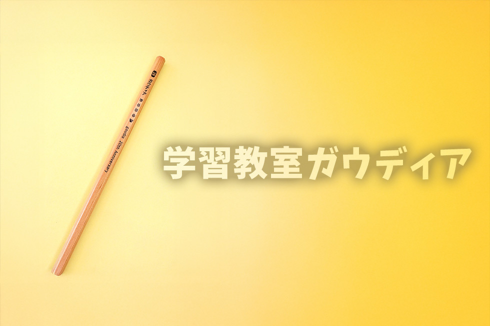 学習教室ガウディア