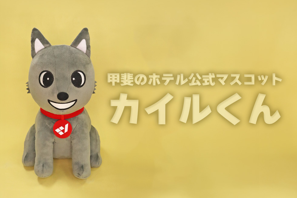 甲斐のホテル 公式マスコット　カイルくん