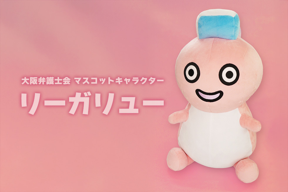 大阪弁護士会 マスコットキャラクター リーガリュー