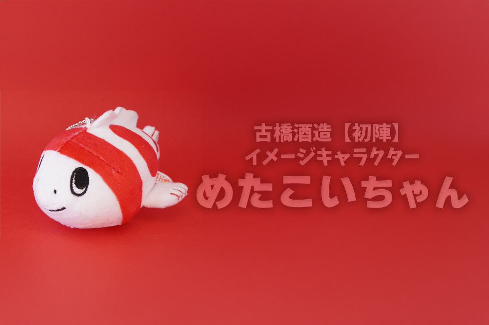 古橋酒造【初陣】イメージキャラクター めたこいちゃん