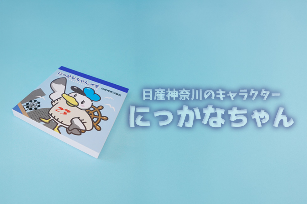 日産神奈川のキャラクター　にっかなちゃん